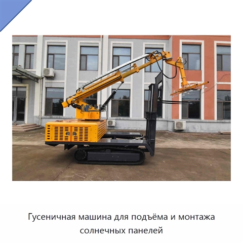 Гусеничная машина для подъёма и монтажа солнечных панелей