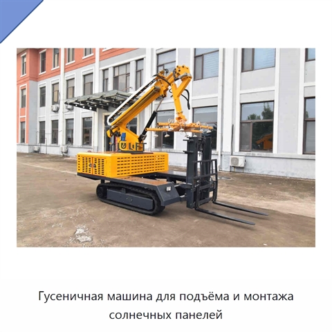 Гусеничная машина для подъёма и монтажа солнечных панелей