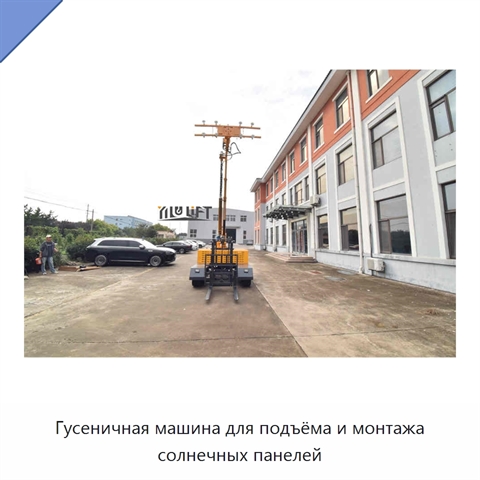 Гусеничная машина для подъёма и монтажа солнечных панелей