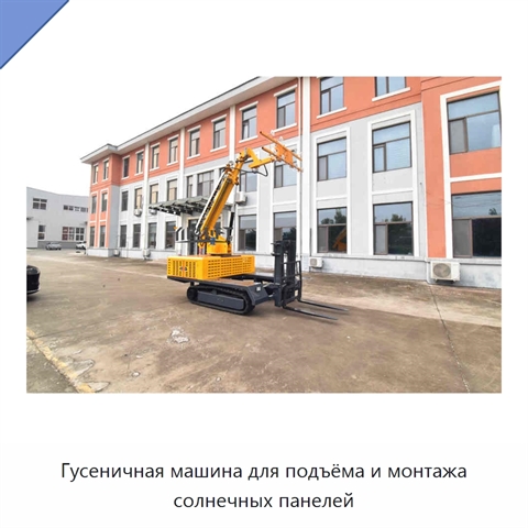Гусеничная машина для подъёма и монтажа солнечных панелей
