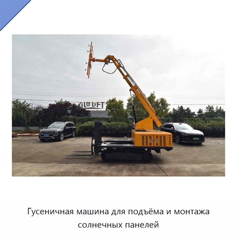 Гусеничная машина для подъёма и монтажа солнечных панелей