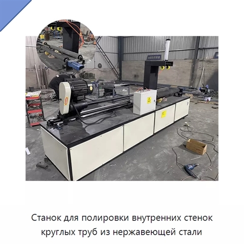 Станок для полировки внутренних стенок круглых труб из нержавеющей стали