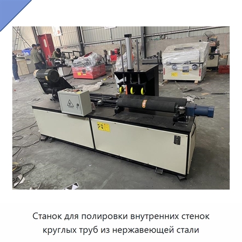 Станок для полировки внутренних стенок круглых труб из нержавеющей стали