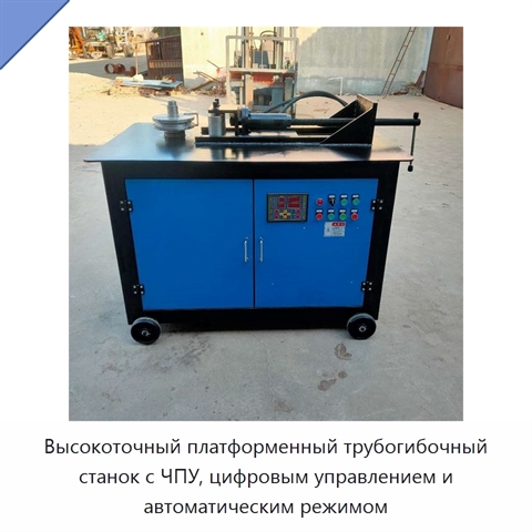 Высокоточный платформенный трубогибочный станок с ЧПУ, цифровым управлением и автоматическим режимом