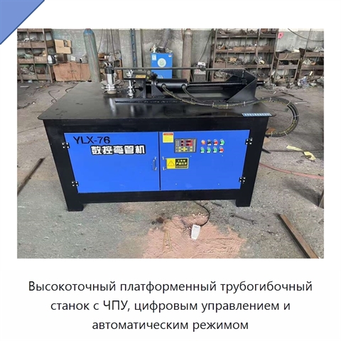 Высокоточный платформенный трубогибочный станок с ЧПУ, цифровым управлением и автоматическим режимом