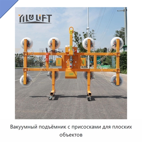 Вакуумный подъёмник с присосками для плоских объектов