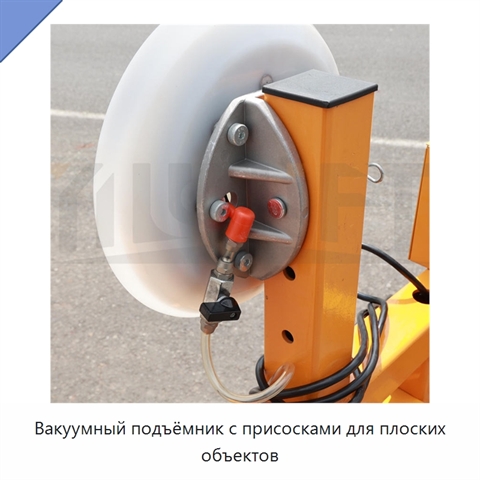 Вакуумный подъёмник с присосками для плоских объектов