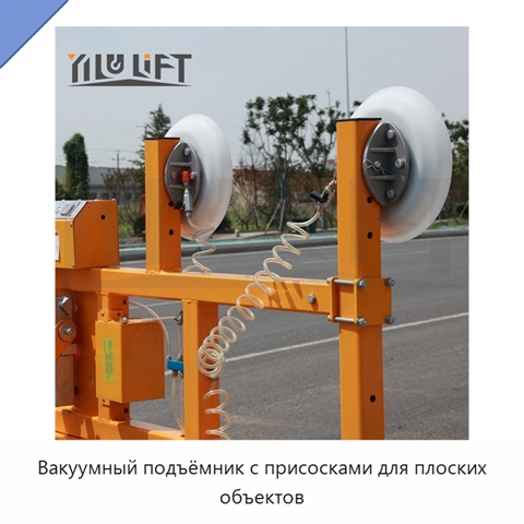 Вакуумный подъёмник с присосками для плоских объектов