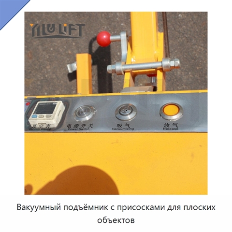 Вакуумный подъёмник с присосками для плоских объектов