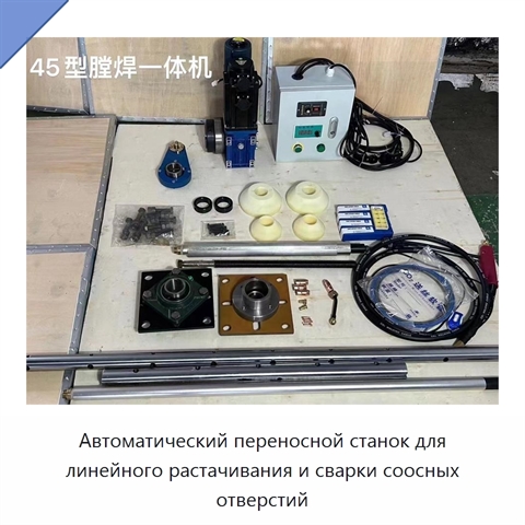 Автоматический переносной станок для линейного растачивания и сварки соосных отверстий