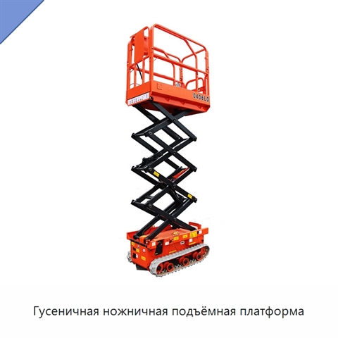 Гусеничная ножничная подъёмная платформа