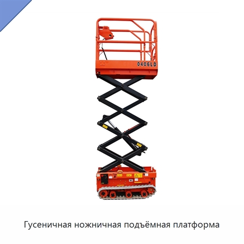 Гусеничная ножничная подъёмная платформа