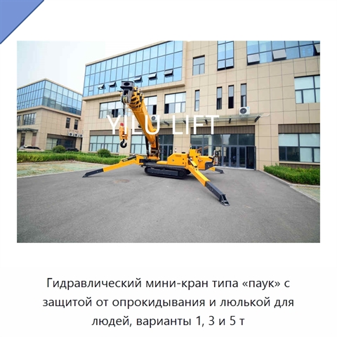 Гидравлический мини-кран типа «паук» с защитой от опрокидывания и люлькой для людей, варианты 1, 3 и 5 т