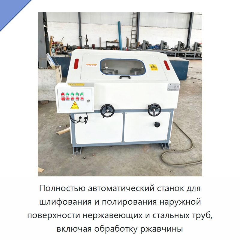 Полностью автоматический станок для шлифования и полирования наружной поверхности нержавеющих и стальных труб, включая обработку ржавчины — Полировальные станки по металлу