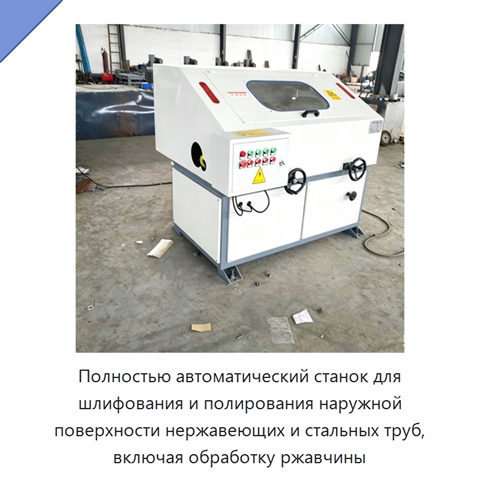 Полностью автоматический станок для шлифования и полирования наружной поверхности нержавеющих и стальных труб, включая обработку ржавчины