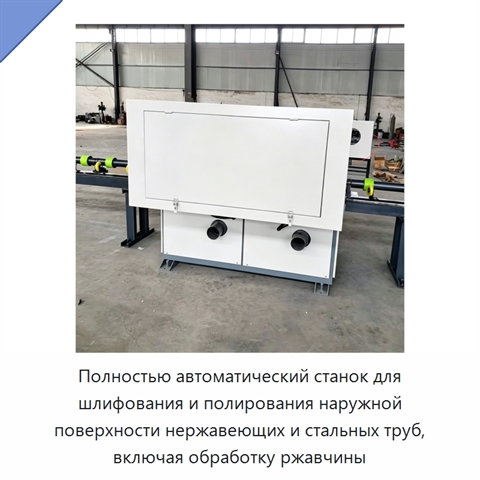 Полностью автоматический станок для шлифования и полирования наружной поверхности нержавеющих и стальных труб, включая обработку ржавчины