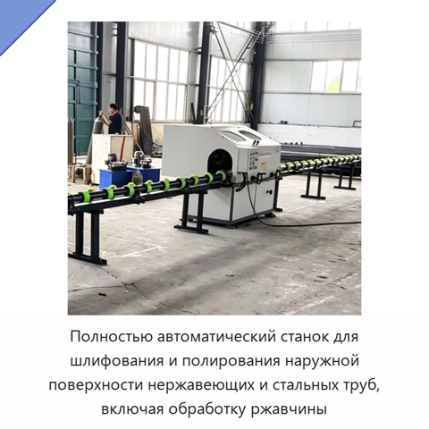Полностью автоматический станок для шлифования и полирования наружной поверхности нержавеющих и стальных труб, включая обработку ржавчины