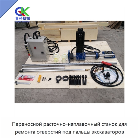 Переносной расточно-наплавочный станок для ремонта отверстий под пальцы экскаваторов