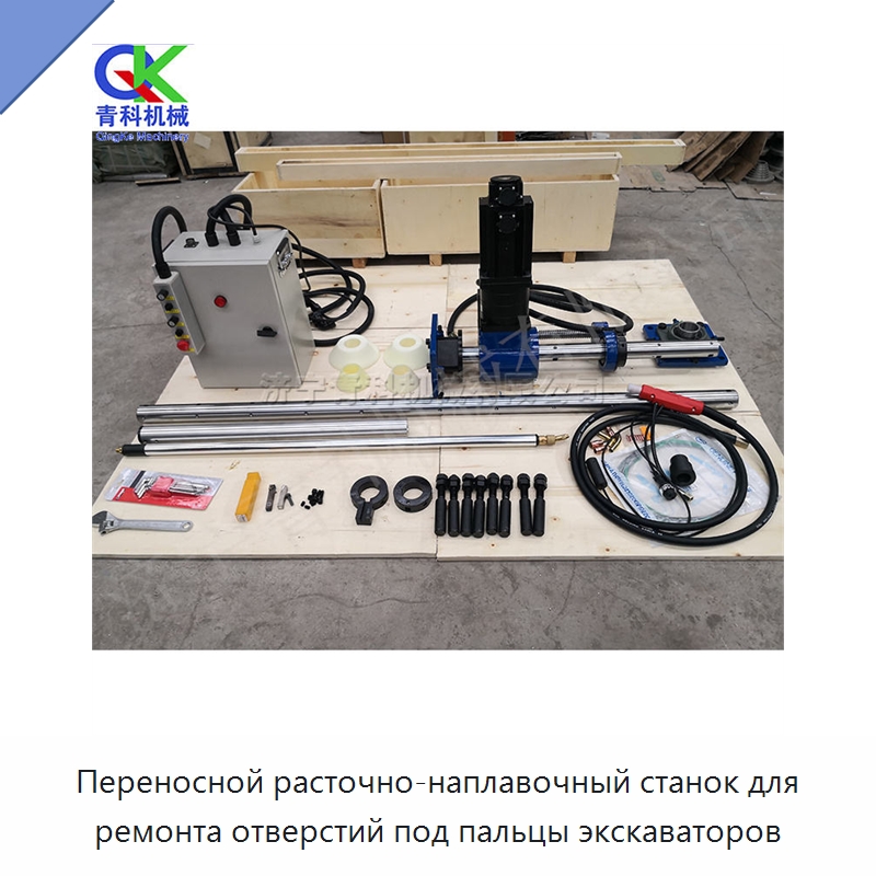 Переносной расточно-наплавочный станок для ремонта отверстий под пальцы экскаваторов — Специальная строительная техника