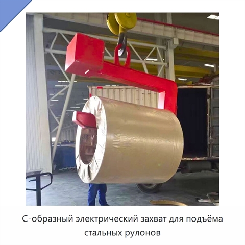 С-образный электрический захват для подъёма стальных рулонов
