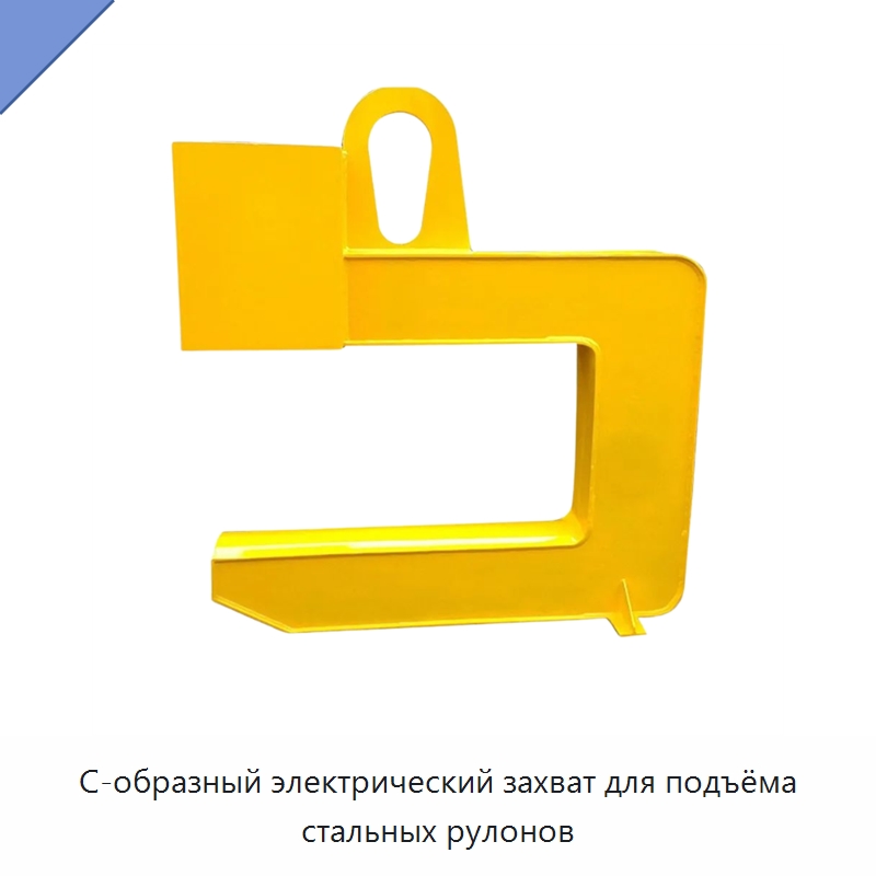 С-образный электрический захват для подъёма стальных рулонов