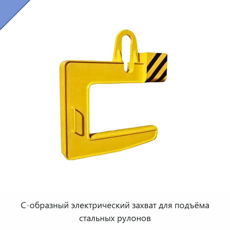С-образный электрический захват для подъёма стальных рулонов