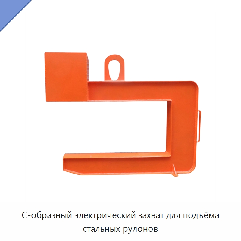 С-образный электрический захват для подъёма стальных рулонов