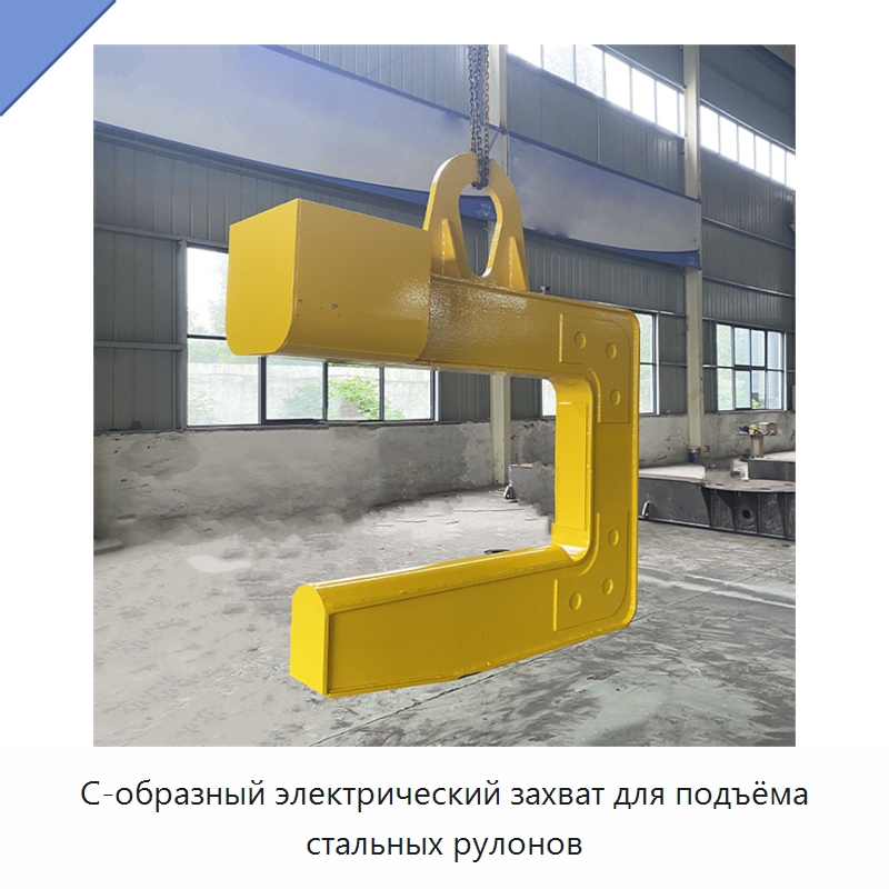 С-образный электрический захват для подъёма стальных рулонов
