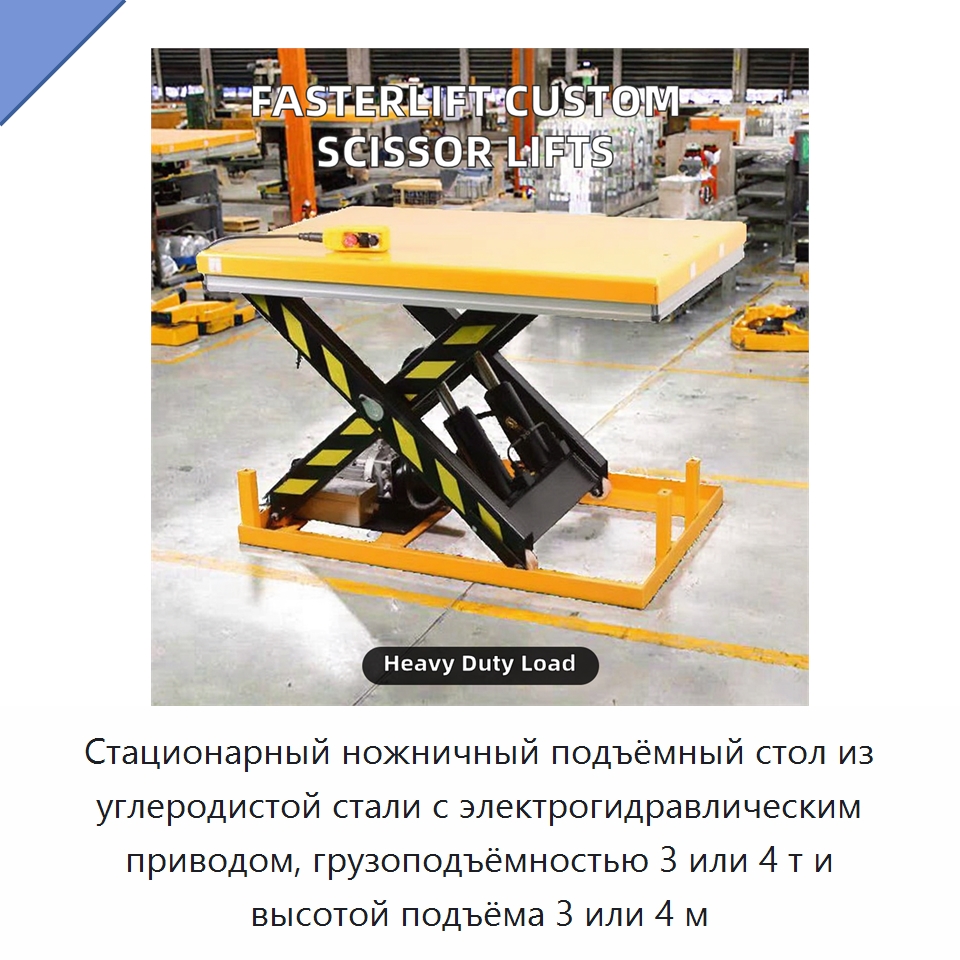 Стационарный ножничный подъёмный стол из углеродистой стали с электрогидравлическим приводом, грузоподъёмностью 3 или 4 т и высотой подъёма 3 или 4 м — Подъемные столы