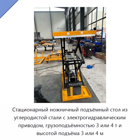 Стационарный ножничный подъёмный стол из углеродистой стали с электрогидравлическим приводом, грузоподъёмностью 3 или 4 т и высотой подъёма 3 или 4 м