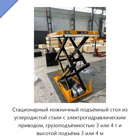 Стационарный ножничный подъёмный стол из углеродистой стали с электрогидравлическим приводом, грузоподъёмностью 3 или 4 т и высотой подъёма 3 или 4 м