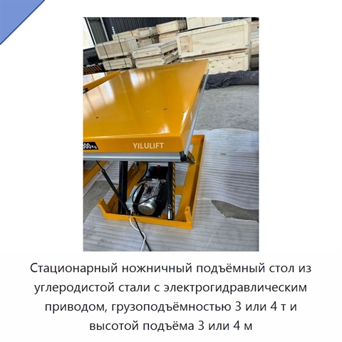 Стационарный ножничный подъёмный стол из углеродистой стали с электрогидравлическим приводом, грузоподъёмностью 3 или 4 т и высотой подъёма 3 или 4 м