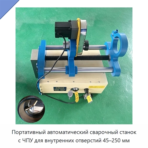 Портативный автоматический сварочный станок с ЧПУ для внутренних отверстий 45–250 мм
