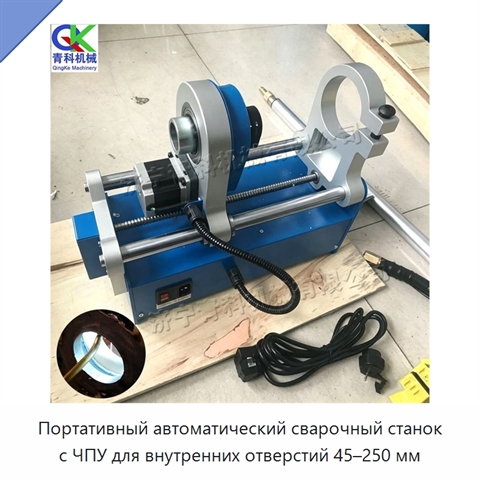 Портативный автоматический сварочный станок с ЧПУ для внутренних отверстий 45–250 мм