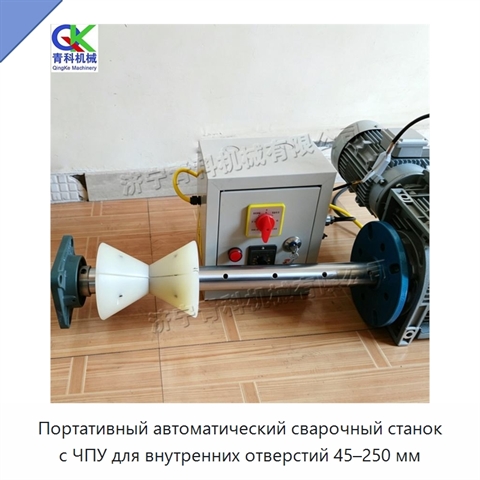 Портативный автоматический сварочный станок с ЧПУ для внутренних отверстий 45–250 мм