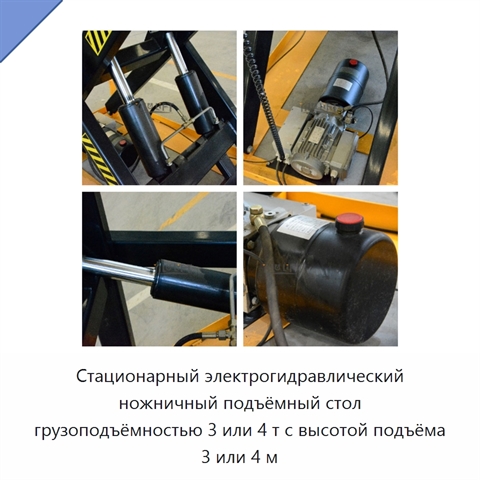 Стационарный электрогидравлический ножничный подъёмный стол грузоподъёмностью 3 или 4 т с высотой подъёма 3 или 4 м