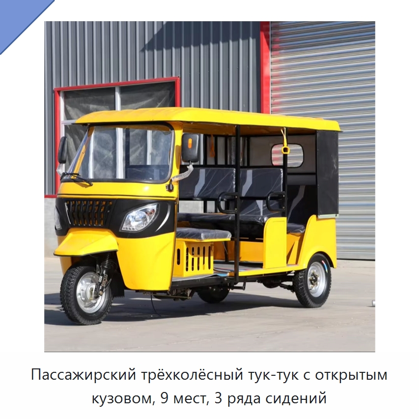 Пассажирский трёхколёсный тук-тук с открытым кузовом, 9 мест, 3 ряда сидений — Специальные машины и промышленное оборудование