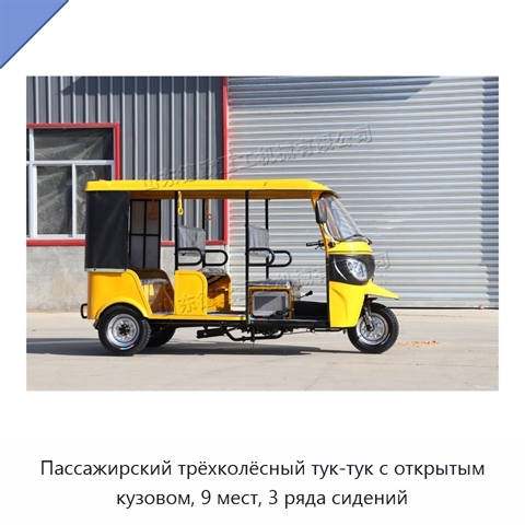 Пассажирский трёхколёсный тук-тук с открытым кузовом, 9 мест, 3 ряда сидений