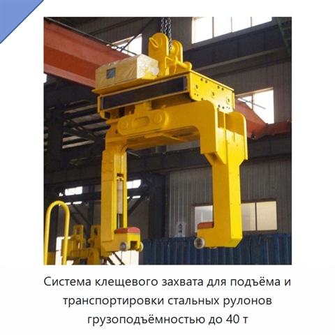 Система клещевого захвата для подъёма и транспортировки стальных рулонов грузоподъёмностью до 40 т