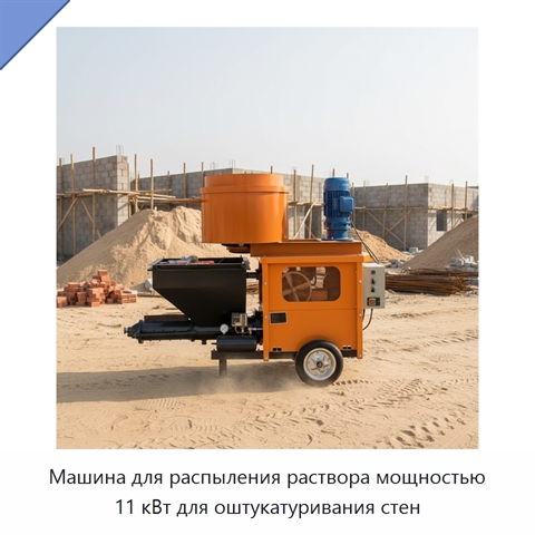 Машина для распыления раствора мощностью 11 кВт для оштукатуривания стен