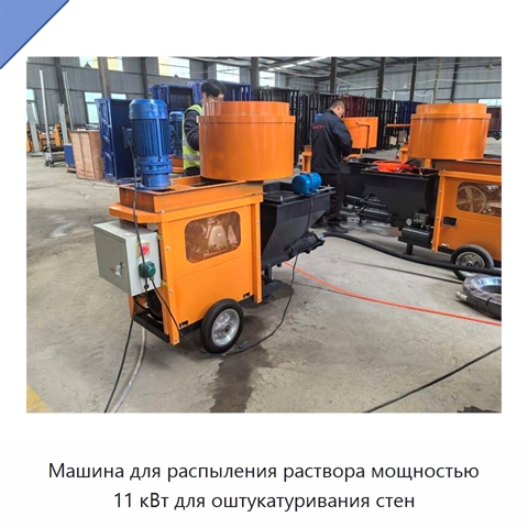 Машина для распыления раствора мощностью 11 кВт для оштукатуривания стен