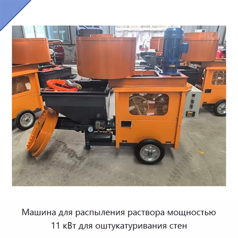 Машина для распыления раствора мощностью 11 кВт для оштукатуривания стен