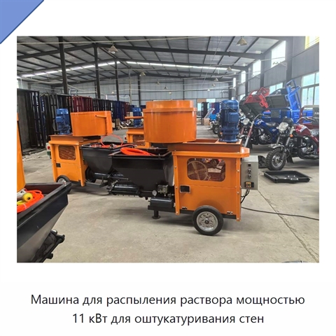 Машина для распыления раствора мощностью 11 кВт для оштукатуривания стен