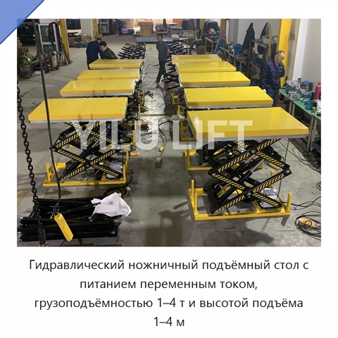 Гидравлический ножничный подъёмный стол с питанием переменным током, грузоподъёмностью 1–4 т и высотой подъёма 1–4 м