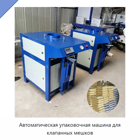 Автоматическая упаковочная машина для клапанных мешков