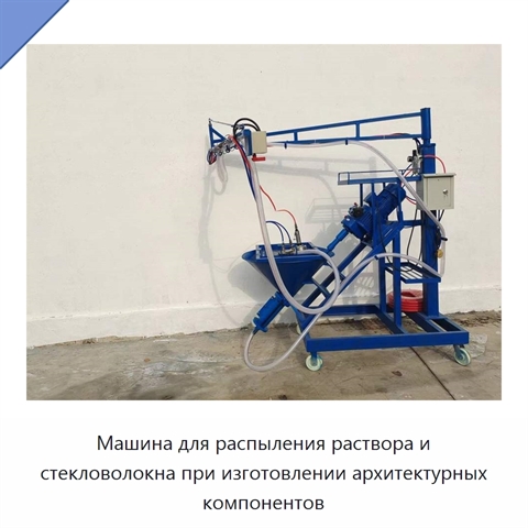 Машина для распыления раствора и стекловолокна при изготовлении архитектурных компонентов