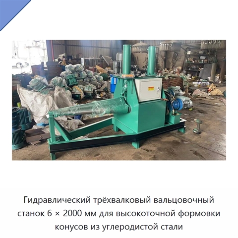 Гидравлический трёхвалковый вальцовочный станок 6 × 2000 мм для высокоточной формовки конусов из углеродистой стали