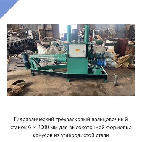 Гидравлический трёхвалковый вальцовочный станок 6 × 2000 мм для высокоточной формовки конусов из углеродистой стали