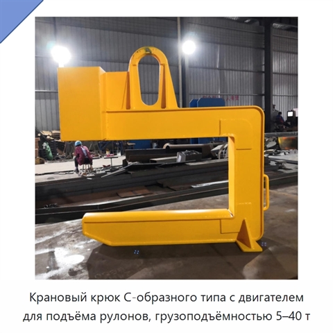Крановый крюк C-образного типа с двигателем для подъёма рулонов, грузоподъёмностью 5–40 т