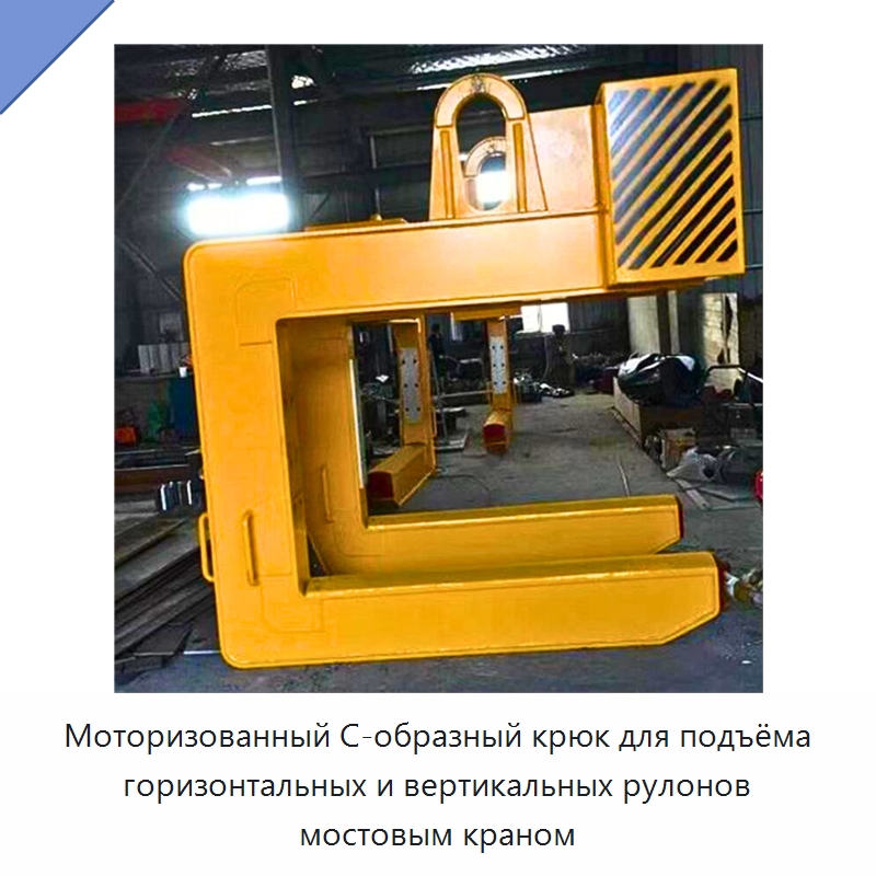 Моторизованный С-образный крюк для подъёма горизонтальных и вертикальных рулонов мостовым краном — Краны